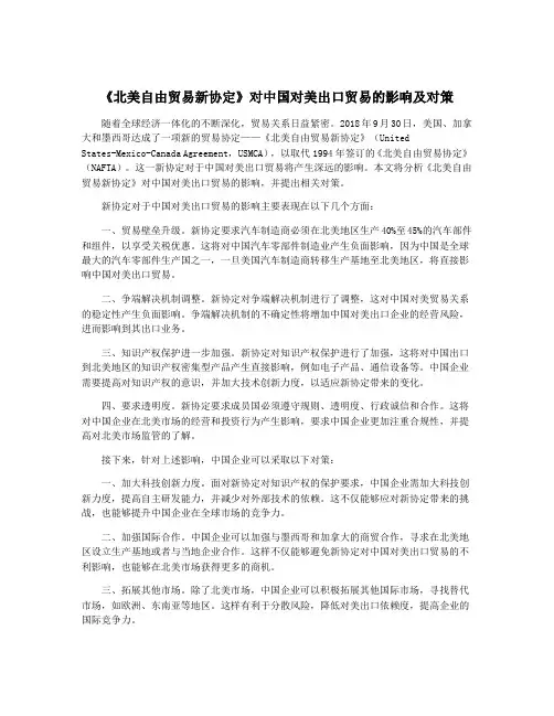 《北美自由贸易新协定》对中国对美出口贸易的影响及对策