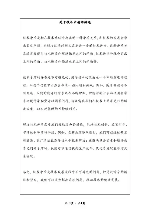 关于技术矛盾的描述