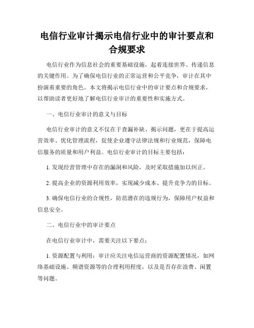 电信行业审计揭示电信行业中的审计要点和合规要求