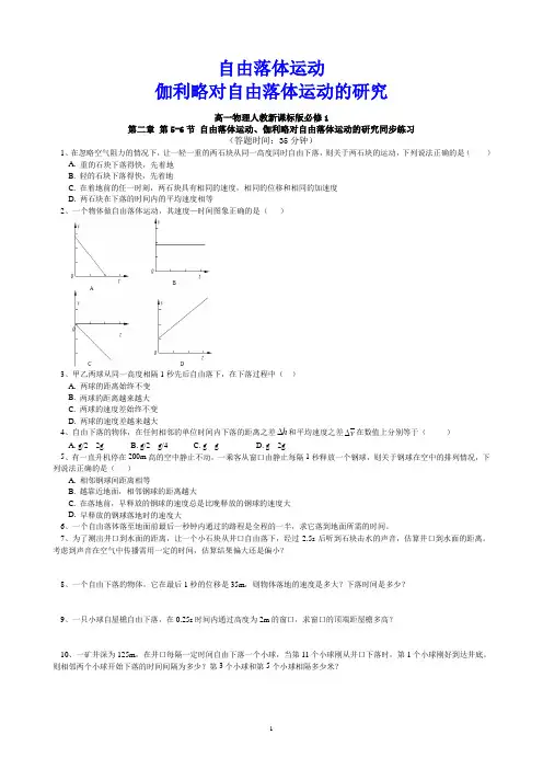 必修1第二章第5-6节自由落体运动_伽利略对自由落体运动的研究课后