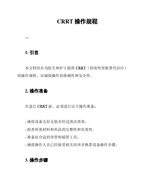CRRT操作规程