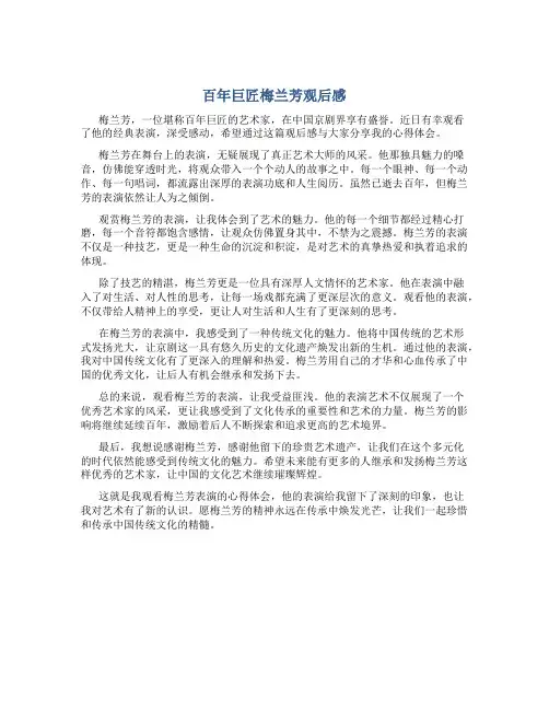 百年巨匠梅兰芳观后感800字