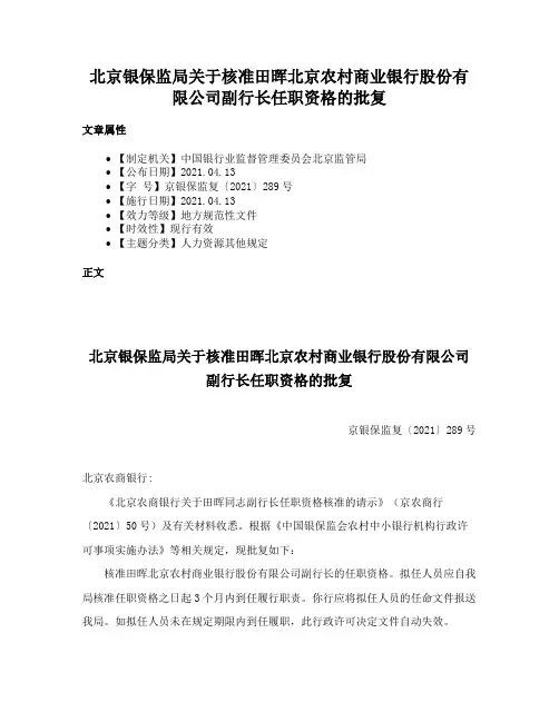 北京银保监局关于核准田晖北京农村商业银行股份有限公司副行长任职资格的批复