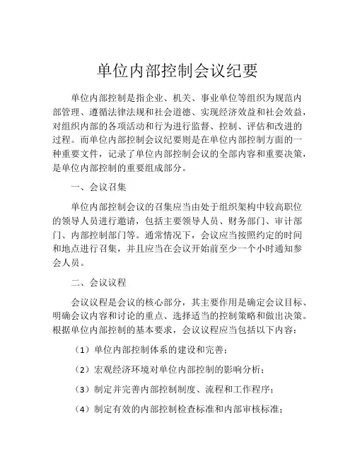 单位内部控制会议纪要