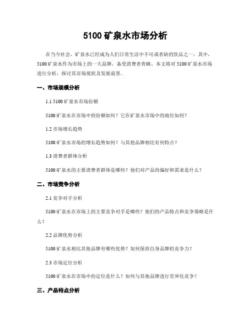 5100矿泉水市场分析