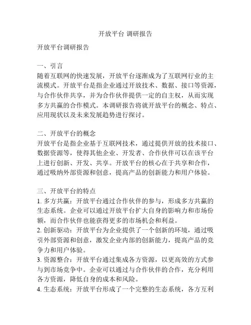 开放平台 调研报告