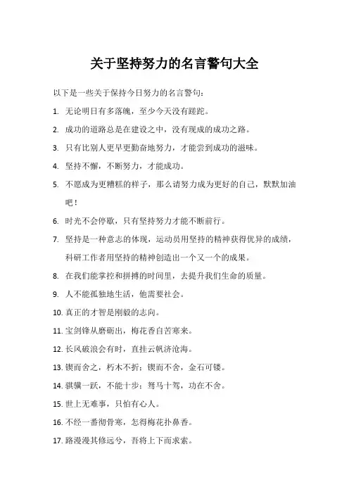 保持今日的努力的名言警句