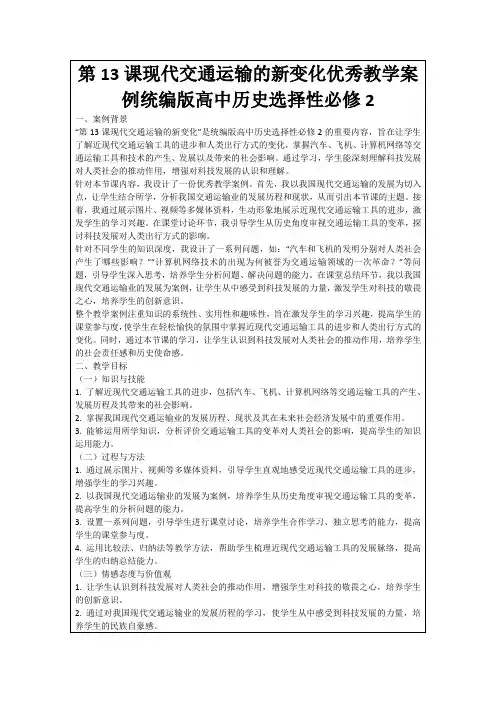 第13课现代交通运输的新变化优秀教学案例统编版高中历史选择性必修2