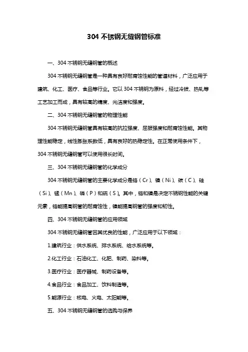 304不锈钢无缝钢管标准