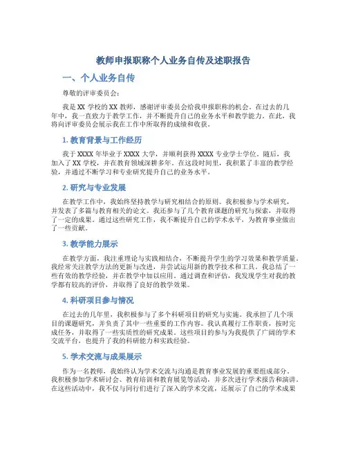 教师申报职称个人业务自传及述职报告