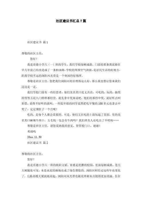 社区建议书汇总7篇