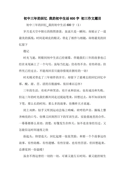 初中三年的回忆 我的初中生活600字 初三作文题目