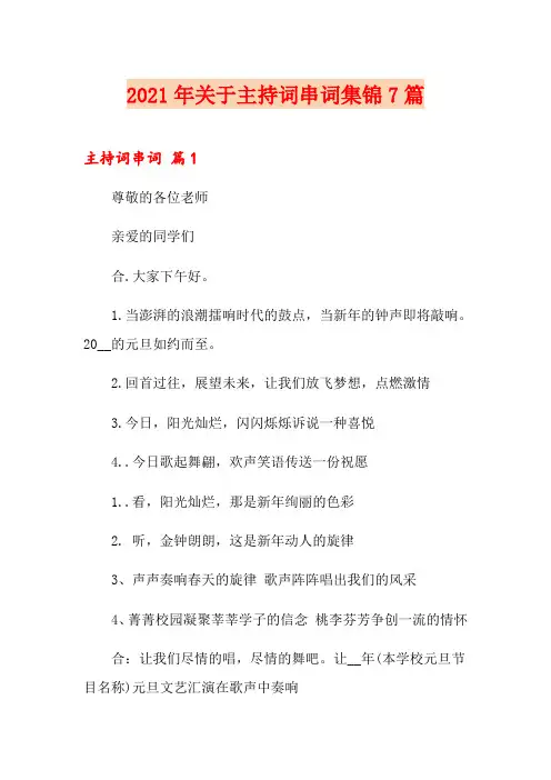 2021年关于主持词串词集锦7篇