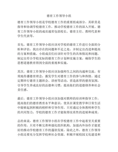 德育工作领导小组