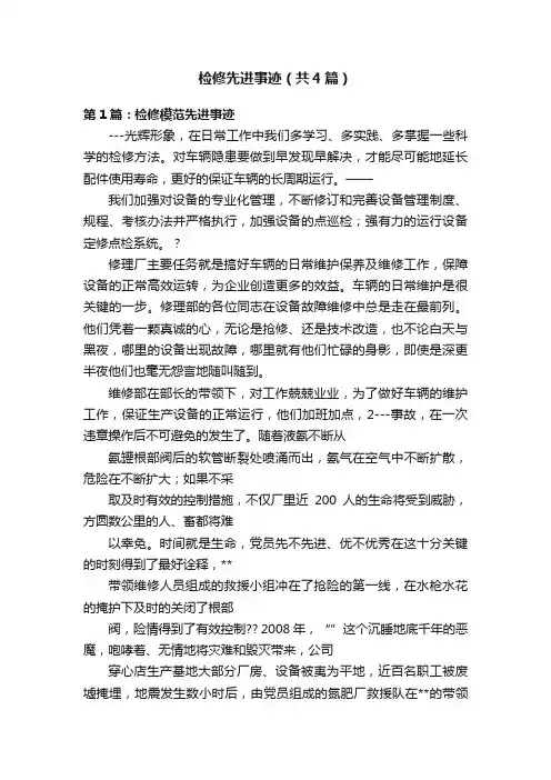 检修先进事迹（共4篇）
