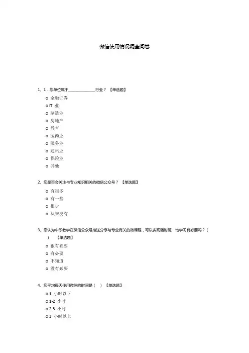 微信使用情况调查问卷模板