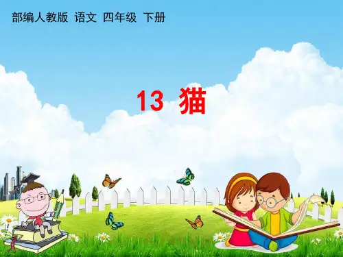部编人教版四年级语文下册《13 猫》教学课件PPT优秀公开课课件