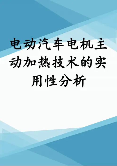 电动汽车电机主动加热技术的实用性分析