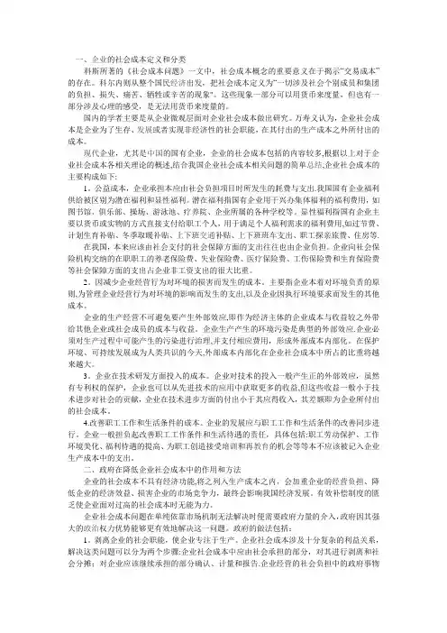 一企业社会成本问题范文