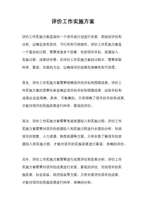 评价工作实施方案