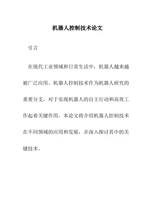 机器人控制技术论文