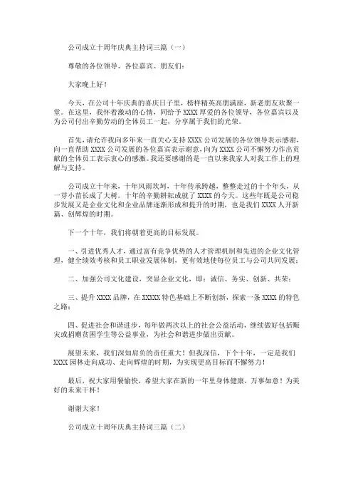 最新公司成立十周年庆典主持词三篇