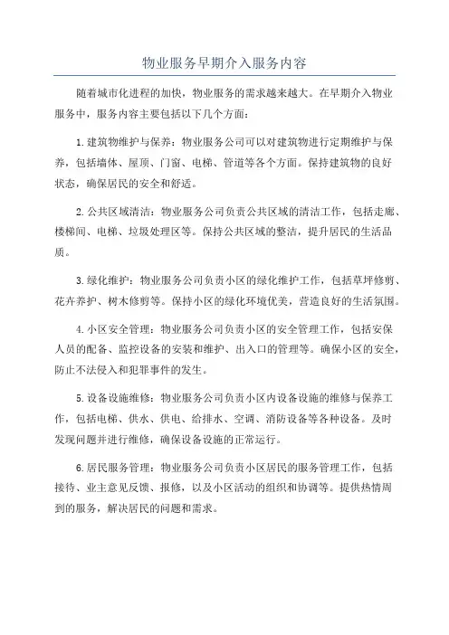 物业服务早期介入服务内容