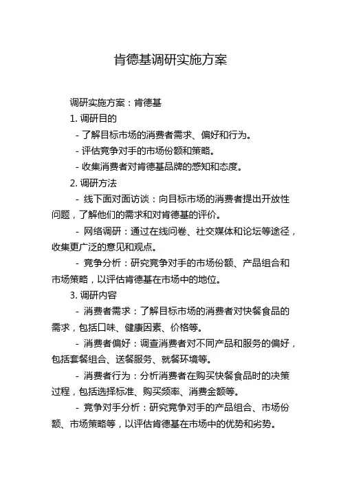 肯德基调研实施方案