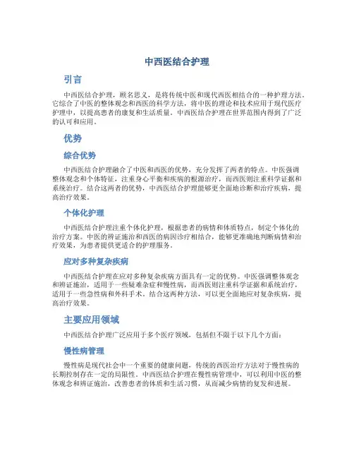 中西医结合护理