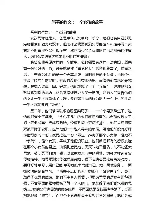 写事的作文：一个女孩的故事
