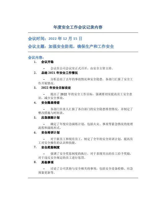 年度安全工作会议记录内容