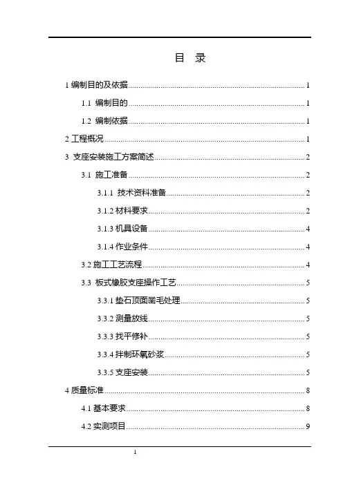 高速公路桥梁支座安装施工方案