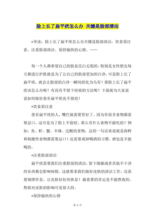 脸上长了扁平疣怎么办 关键是脸部清洁
