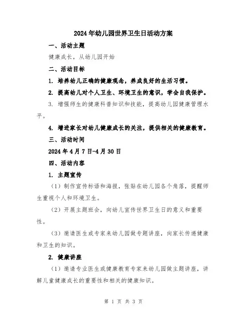 2024年幼儿园世界卫生日活动方案