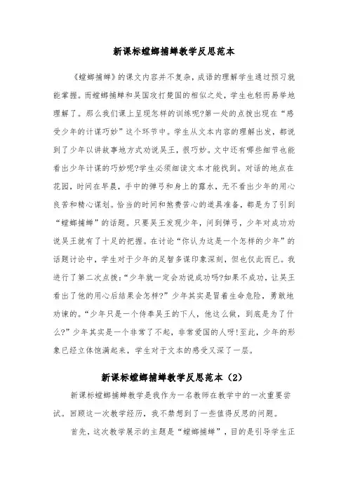 新课标螳螂捕蝉教学反思范本（2篇）