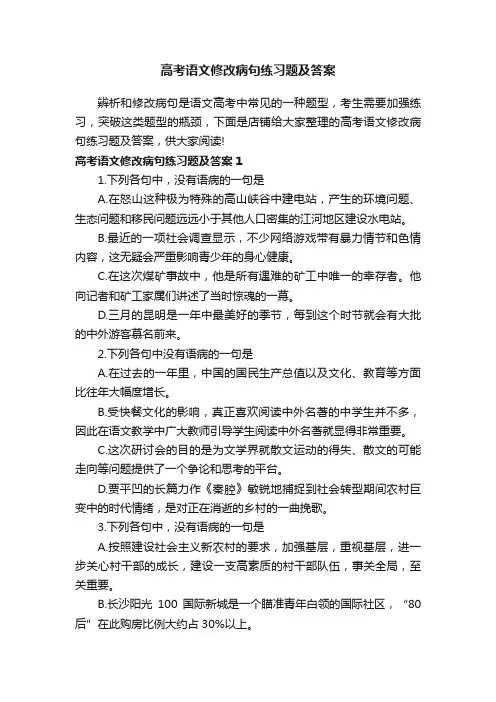 高考语文修改病句练习题及答案