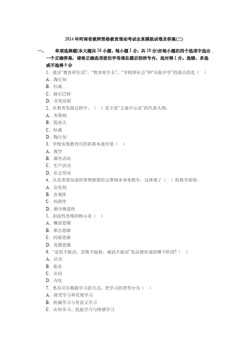 2014年河南省教师资格教育理论考试全真模拟...
