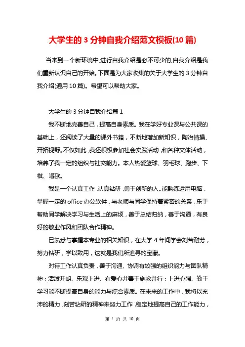 大学生的3分钟自我介绍范文模板(10篇)