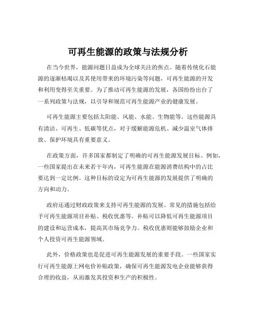 可再生能源的政策与法规分析