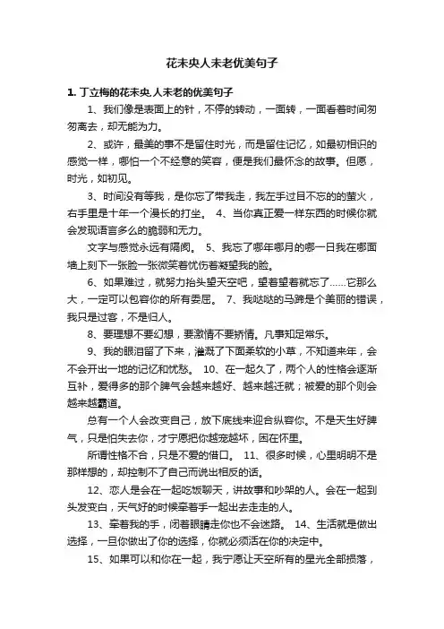 花未央人未老优美句子
