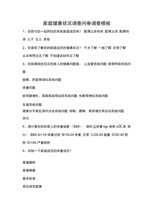 家庭健康状况调查问卷调查模板