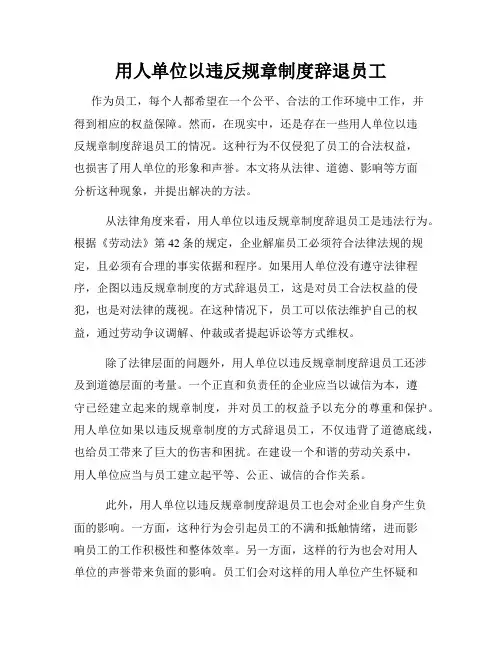 用人单位以违反规章制度辞退员工