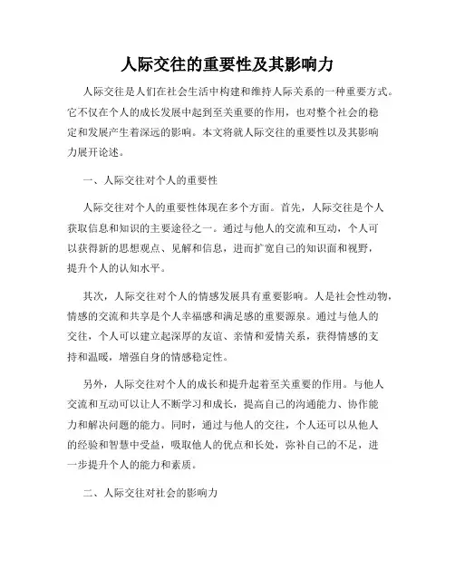 人际交往的重要性及其影响力