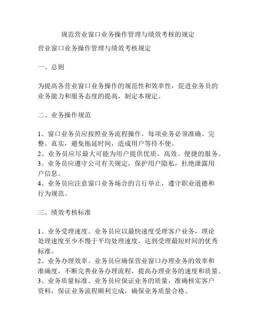 规范营业窗口业务操作管理与绩效考核的规定