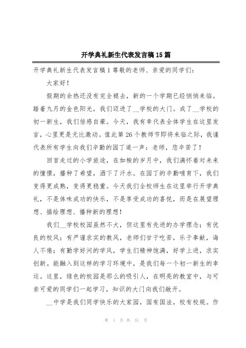 开学典礼新生代表发言稿15篇