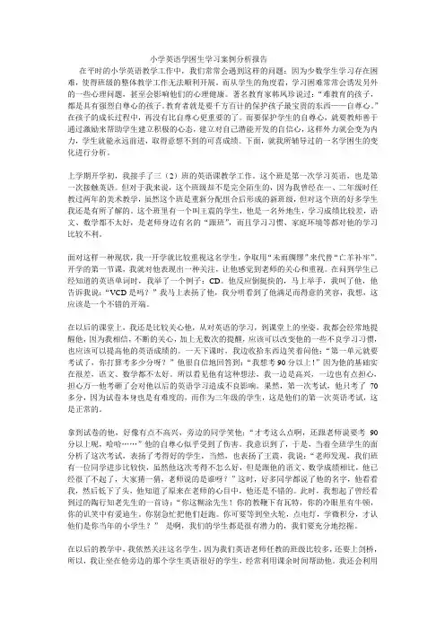 小学英语学困生学习案例分析报告
