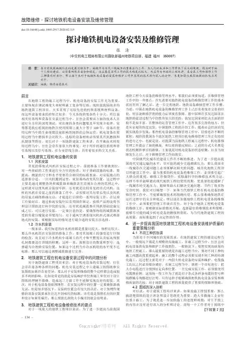 探讨地铁机电设备安装及维修管理