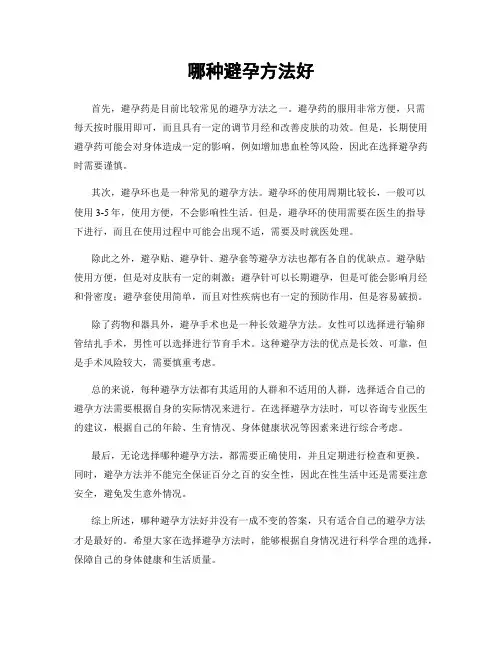 哪种避孕方法好