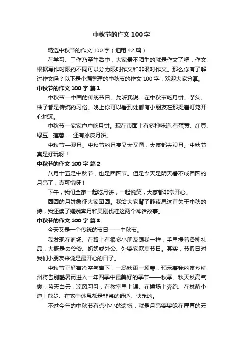 精选中秋节的作文100字（通用42篇）