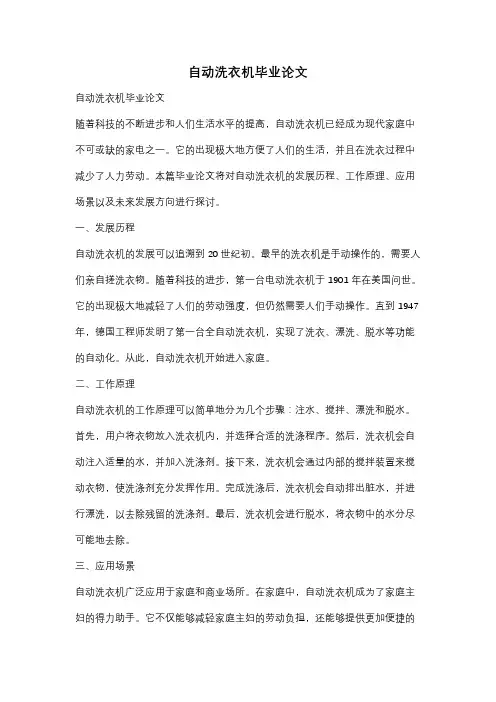 自动洗衣机毕业论文